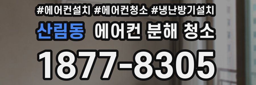 산림동 에어컨 분해 청소