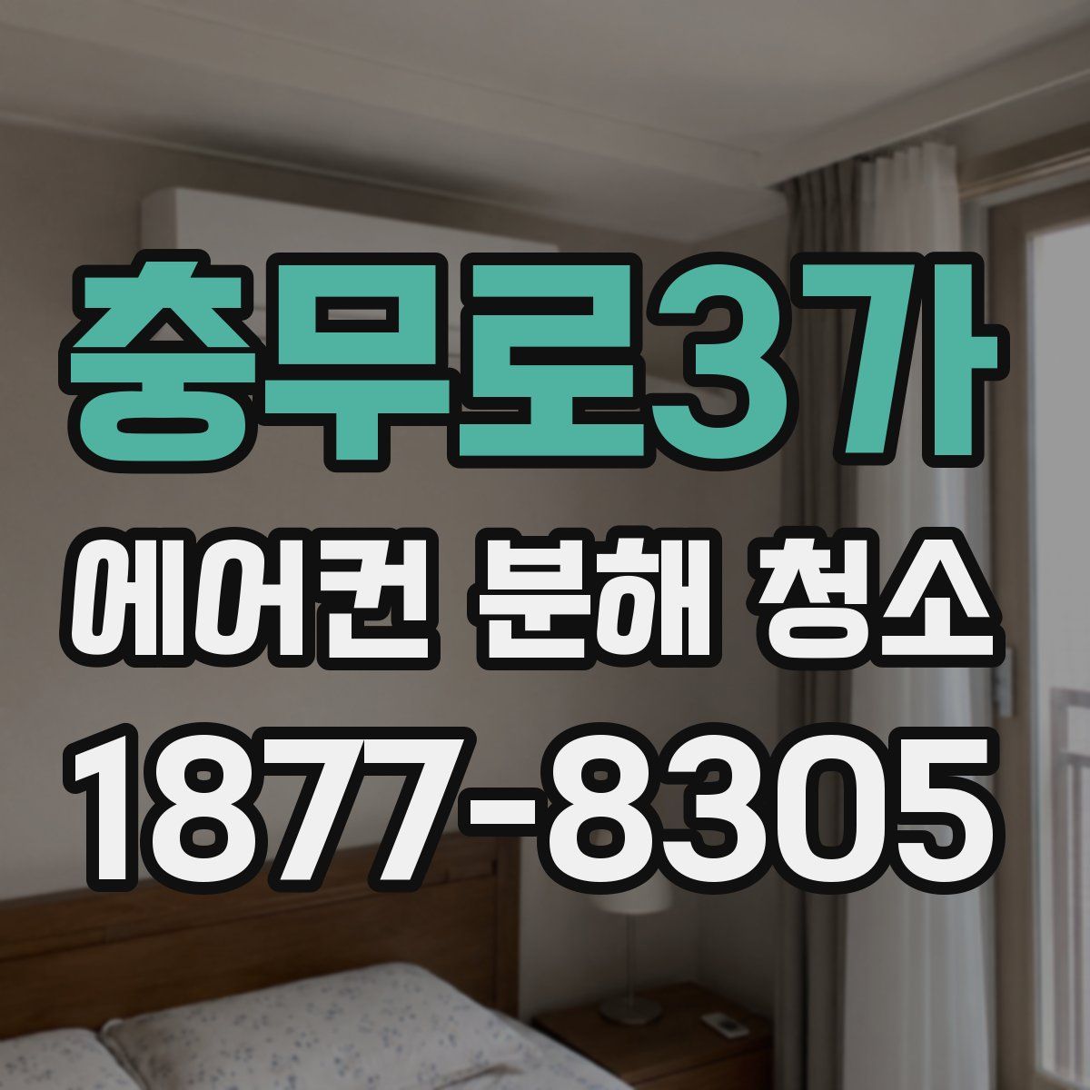 충무로3가 에어컨 분해 청소