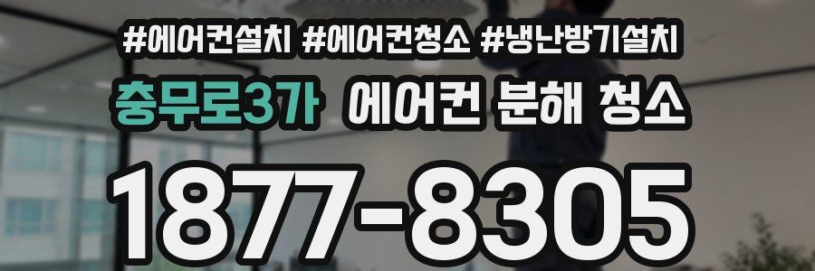 충무로3가 에어컨 분해 청소