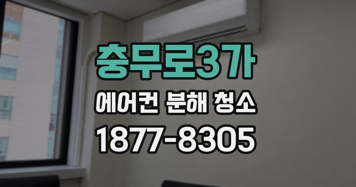 충무로3가 에어컨 분해 청소