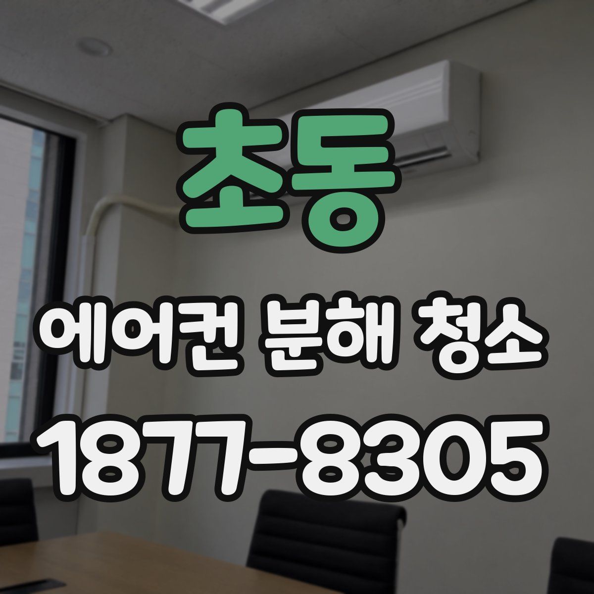초동 에어컨 분해 청소