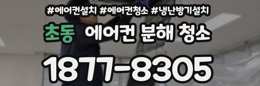 초동 에어컨 분해 청소