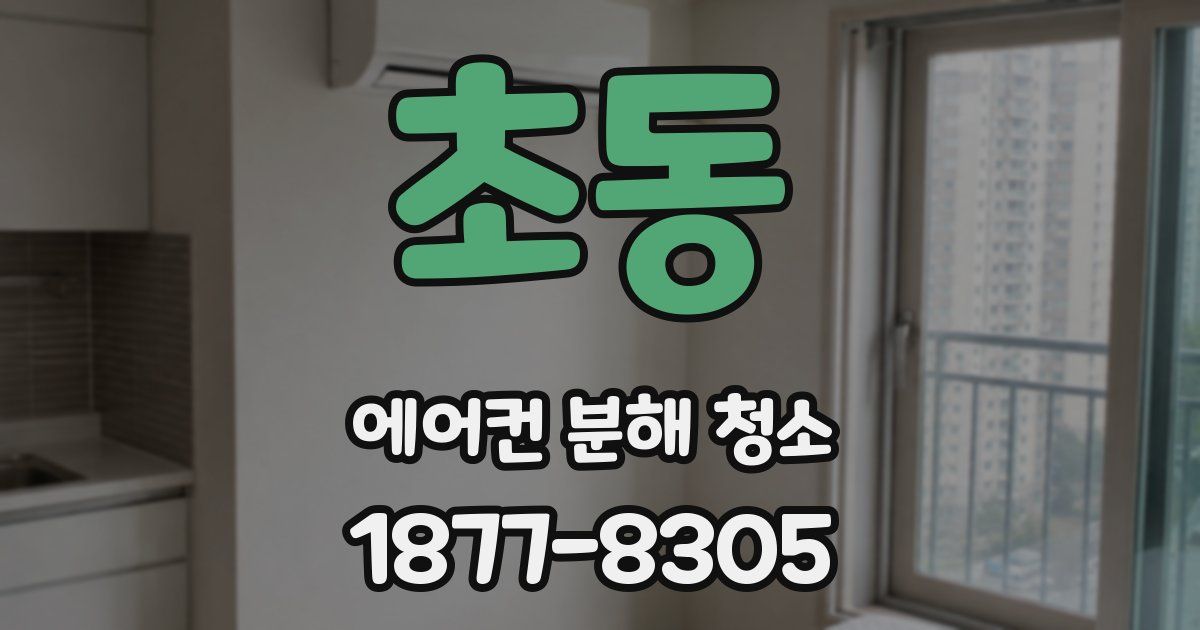 초동 에어컨 분해 청소