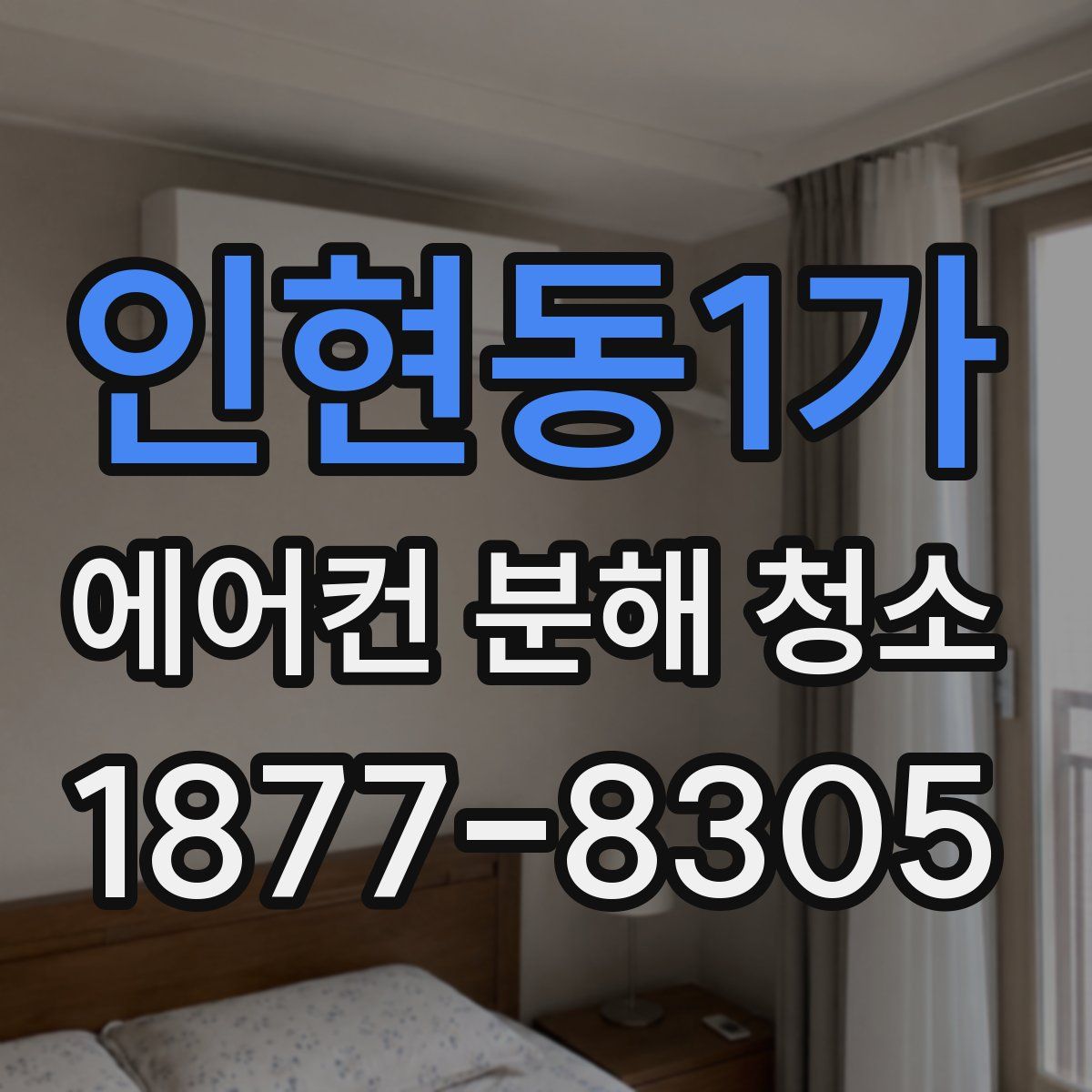 인현동1가 에어컨 분해 청소