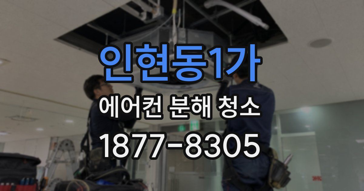 인현동1가 에어컨 분해 청소