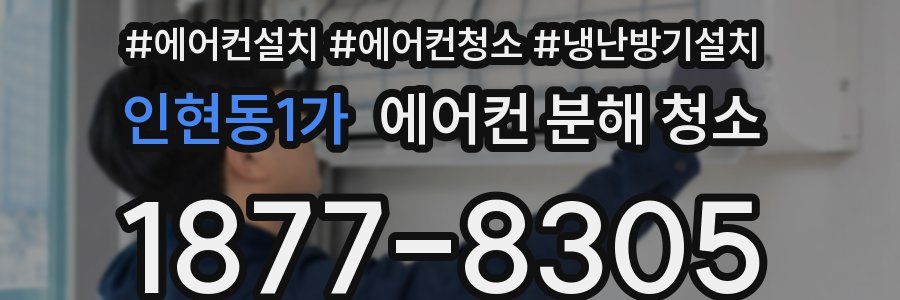 인현동1가 에어컨 분해 청소
