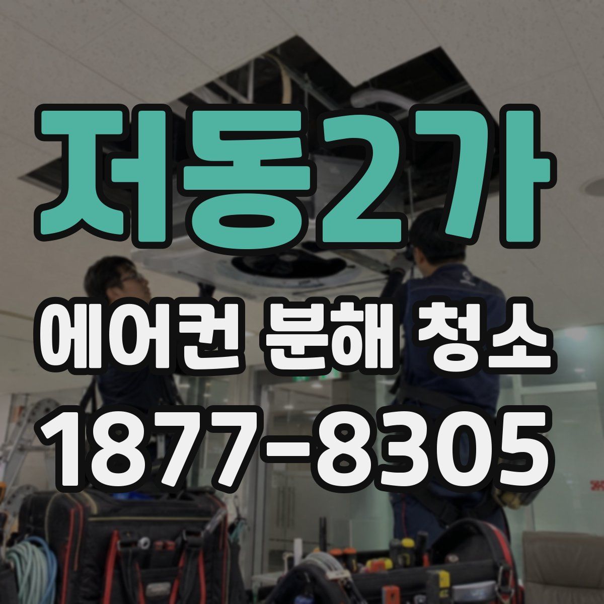 저동2가 에어컨 분해 청소