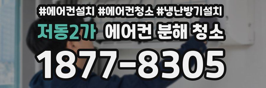 저동2가 에어컨 분해 청소