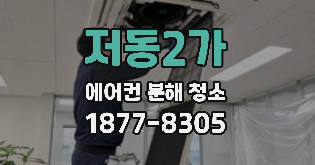 저동2가 에어컨 분해 청소