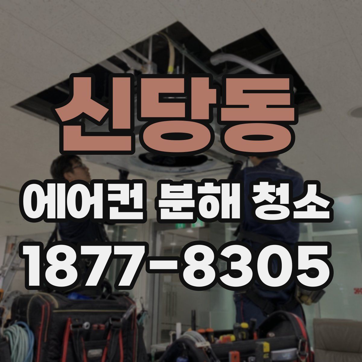 신당동 에어컨 분해 청소