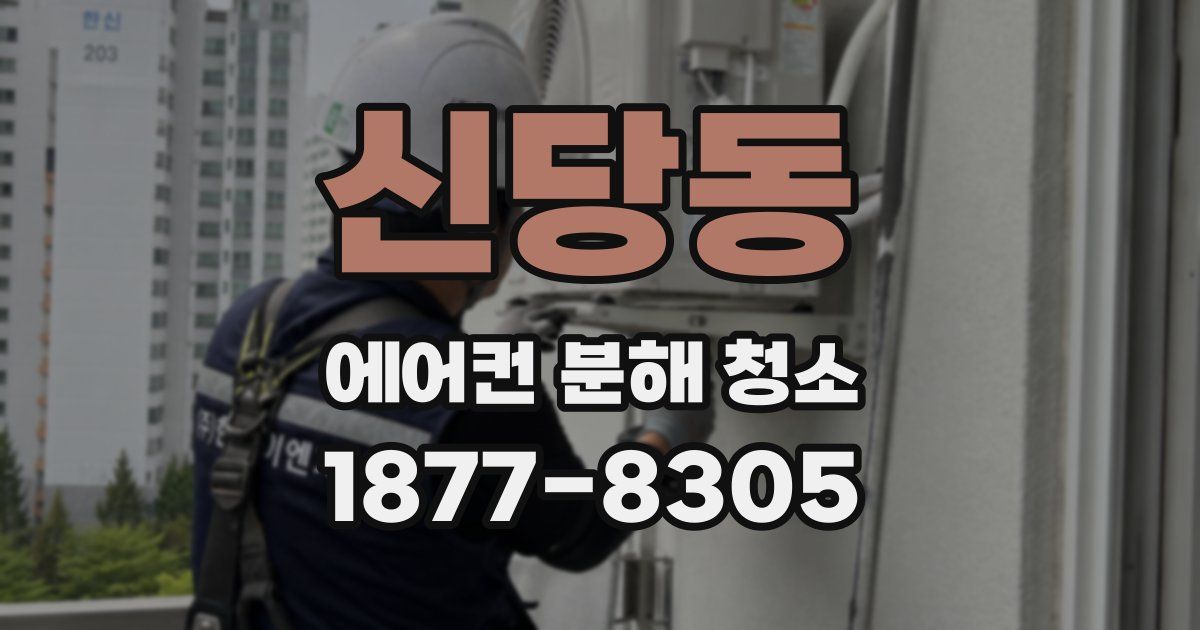 신당동 에어컨 분해 청소