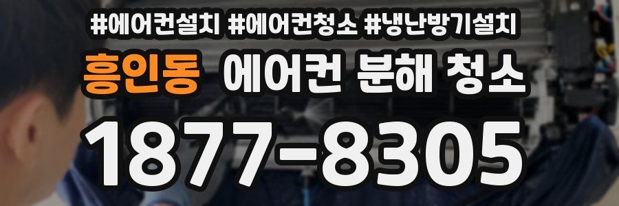 흥인동 에어컨 분해 청소