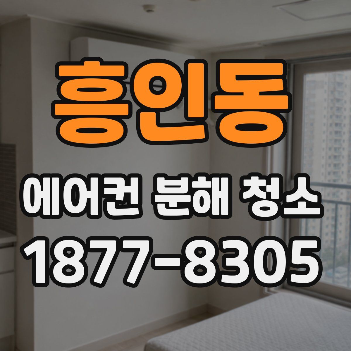 흥인동 에어컨 분해 청소