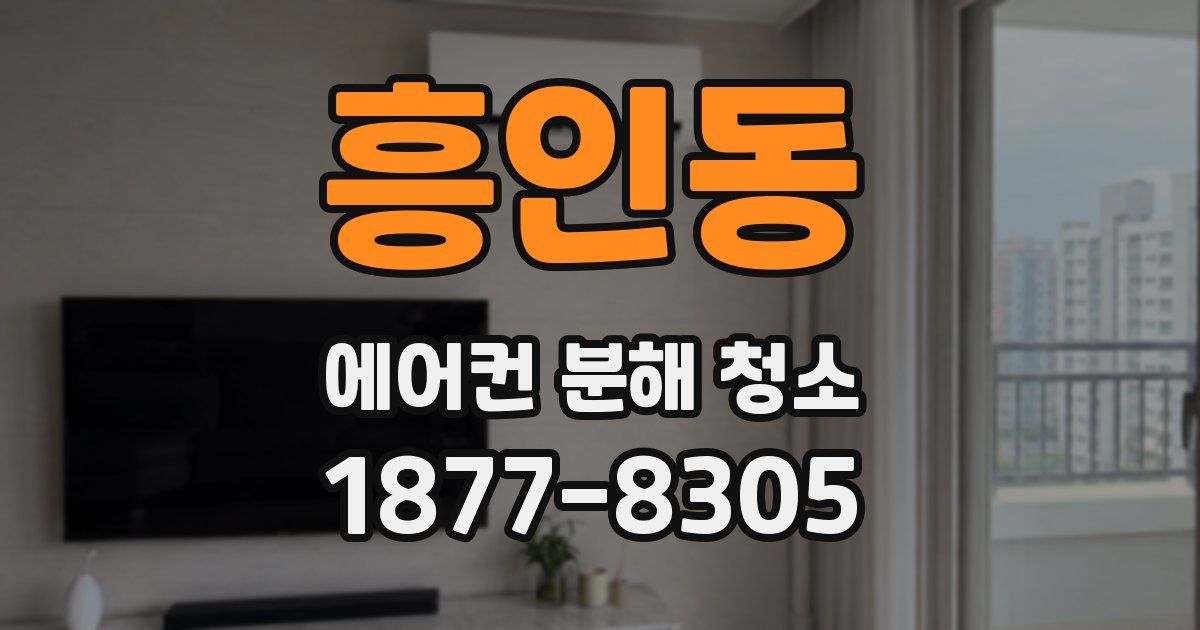 흥인동 에어컨 분해 청소