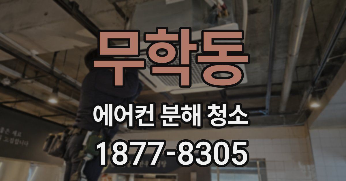 무학동 에어컨 분해 청소