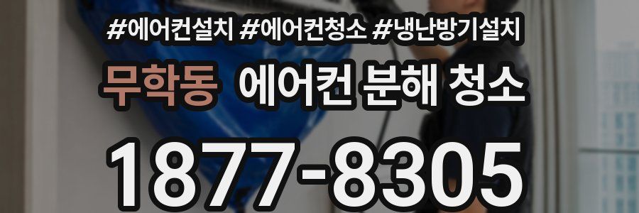 무학동 에어컨 분해 청소