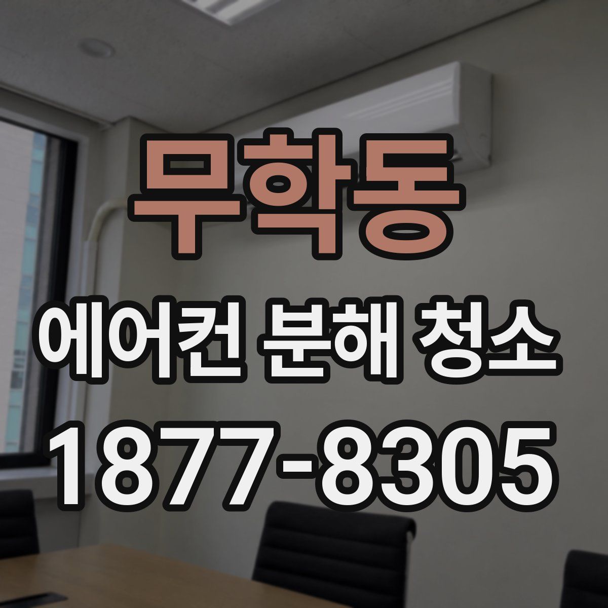 무학동 에어컨 분해 청소