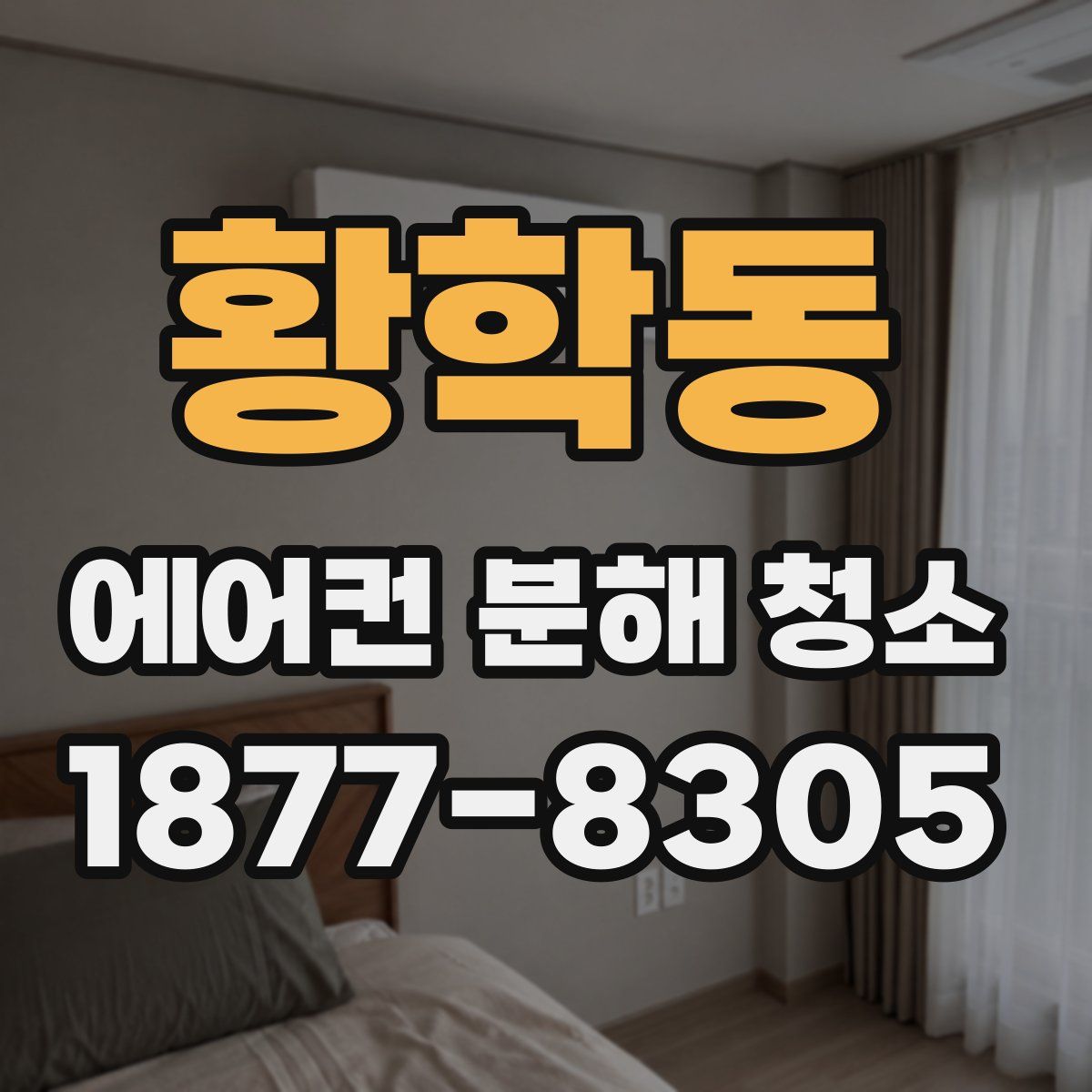 황학동 에어컨 분해 청소