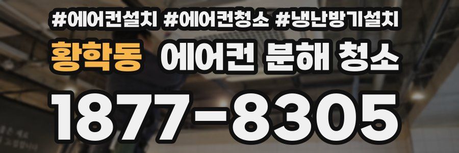 황학동 에어컨 분해 청소