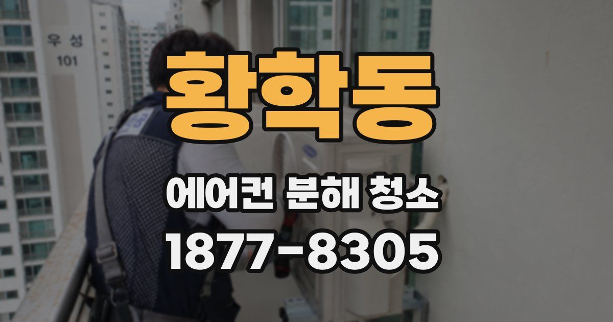 황학동 에어컨 분해 청소