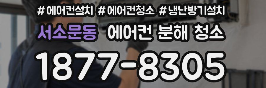 서소문동 에어컨 분해 청소
