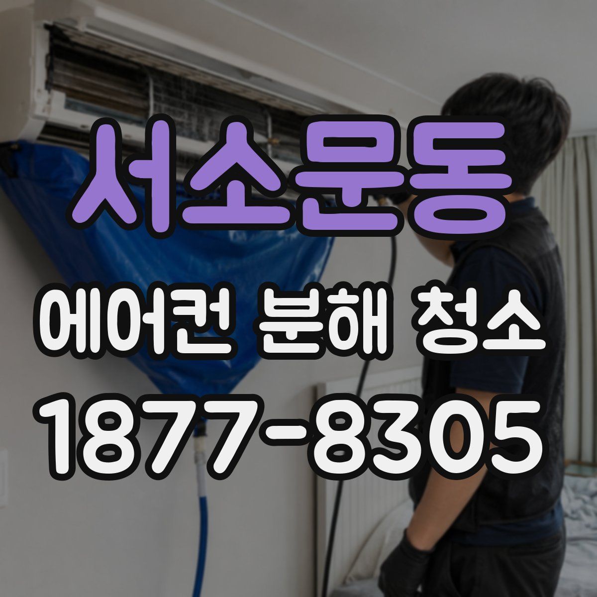 서소문동 에어컨 분해 청소