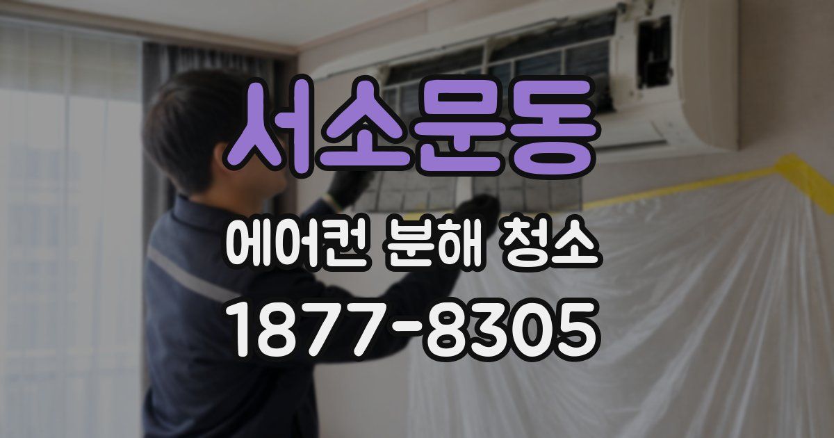 서소문동 에어컨 분해 청소