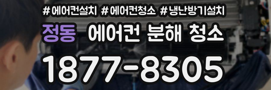정동 에어컨 분해 청소