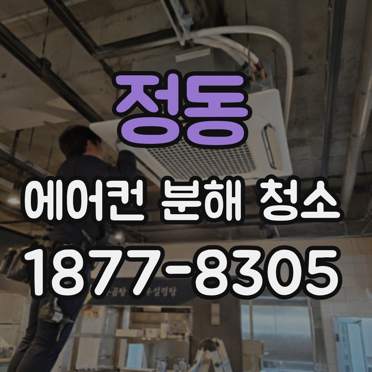 정동 에어컨 분해 청소