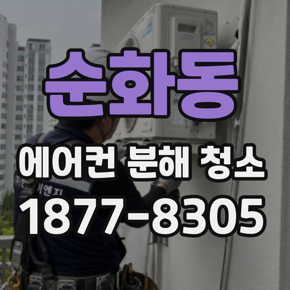 순화동 에어컨 분해 청소