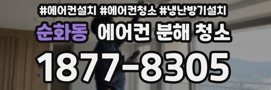 순화동 에어컨 분해 청소