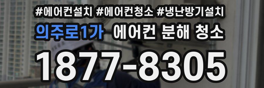 의주로1가 에어컨 분해 청소