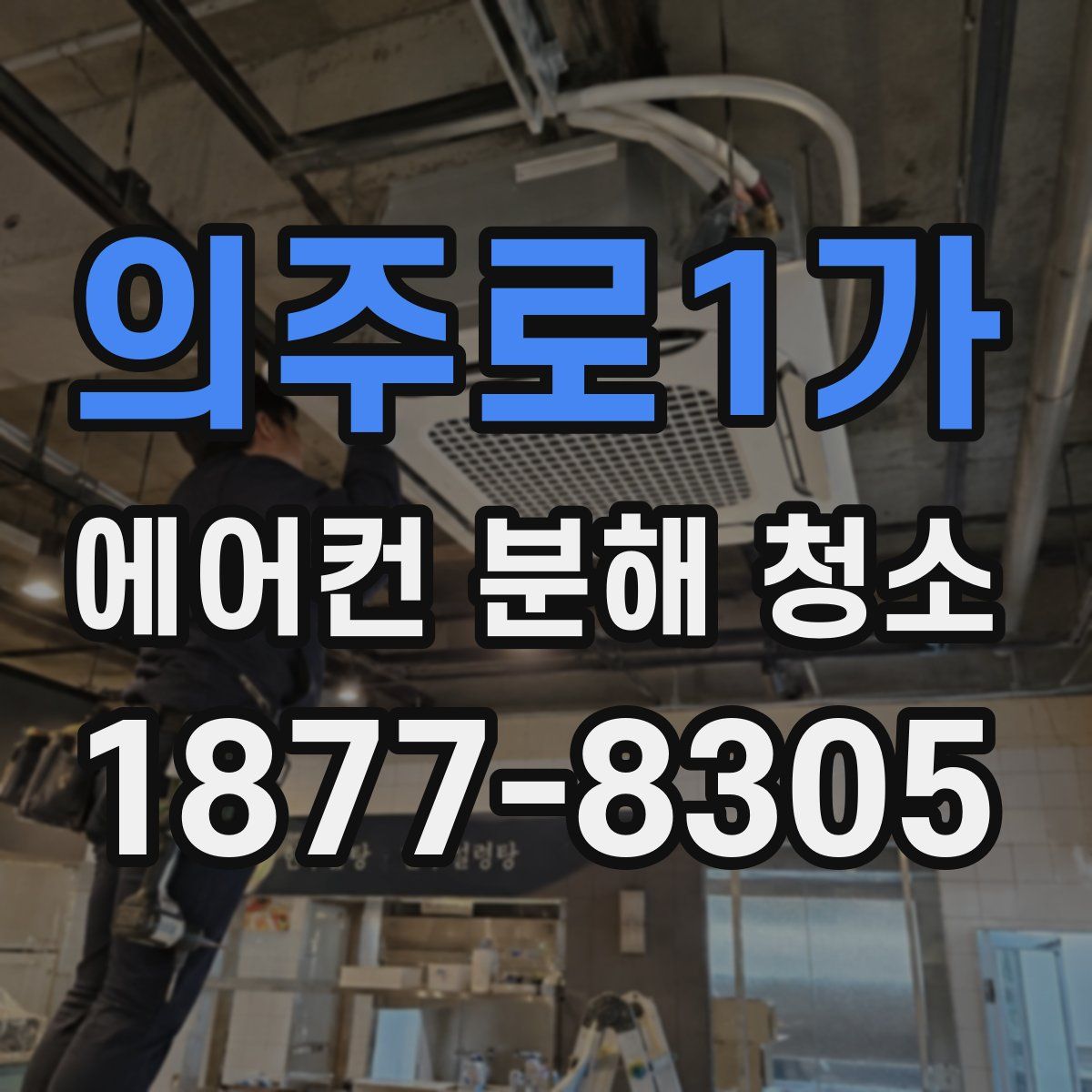 의주로1가 에어컨 분해 청소