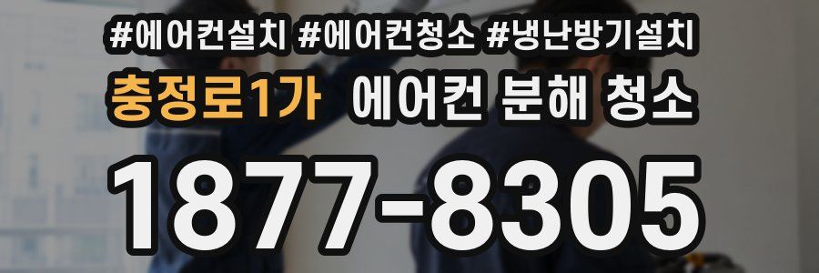 충정로1가 에어컨 분해 청소