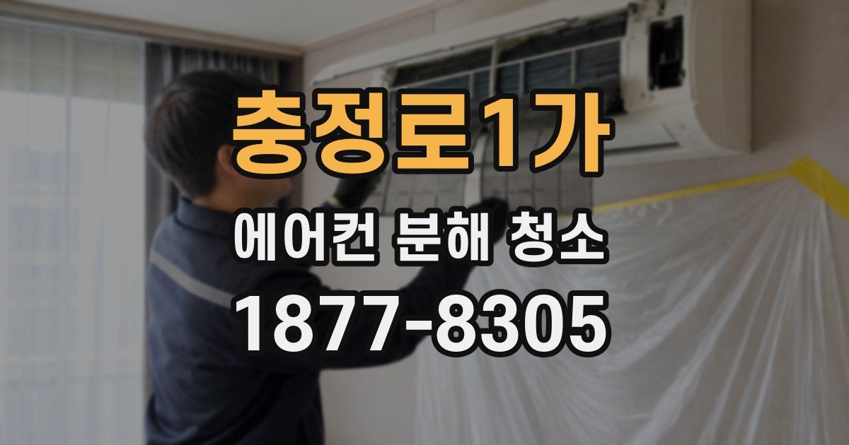 충정로1가 에어컨 분해 청소