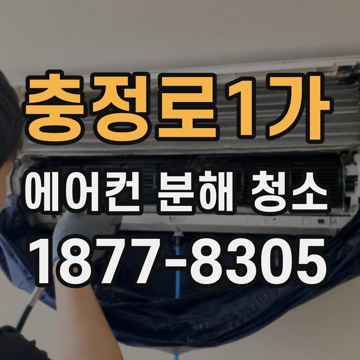 충정로1가 에어컨 분해 청소