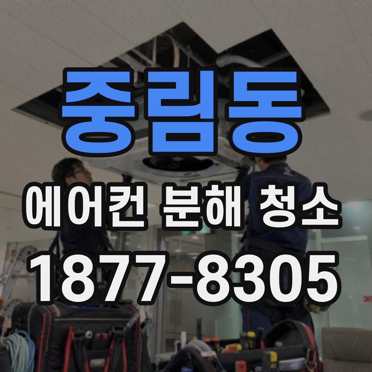 중림동 에어컨 분해 청소