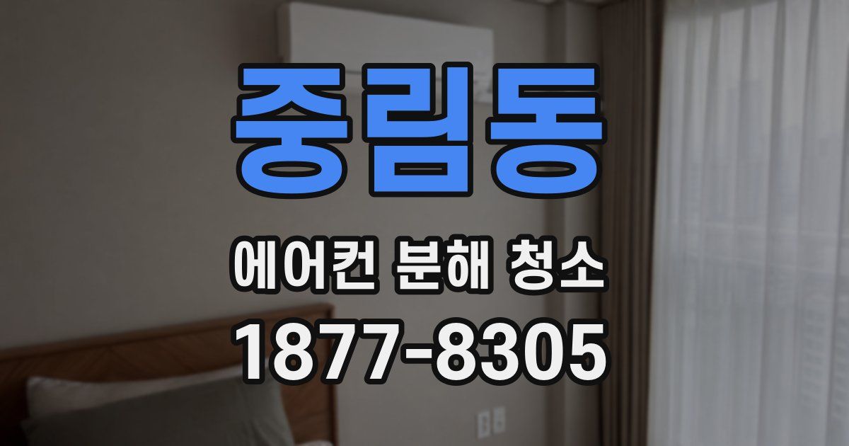 중림동 에어컨 분해 청소