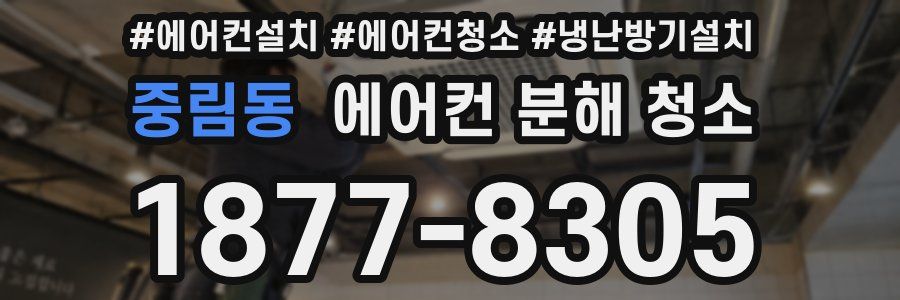 중림동 에어컨 분해 청소