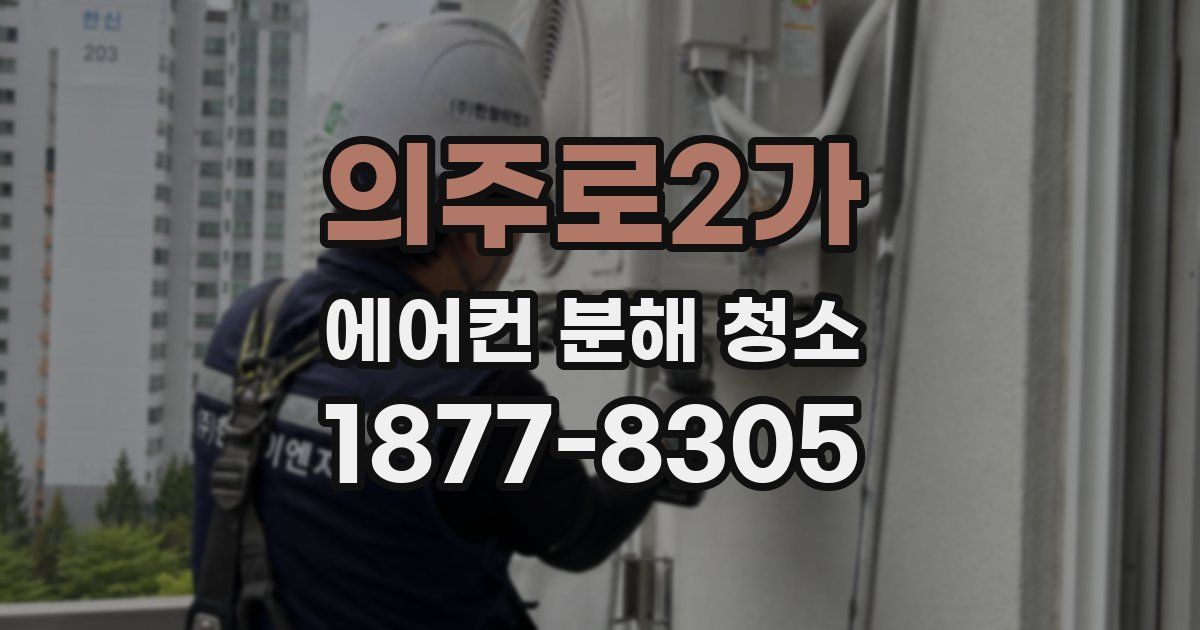 의주로2가 에어컨 분해 청소
