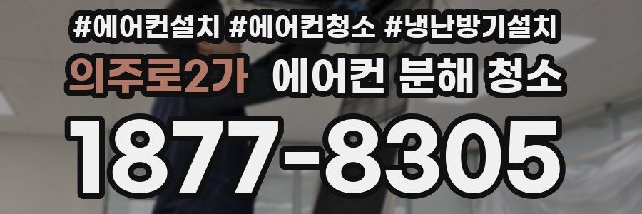 의주로2가 에어컨 분해 청소
