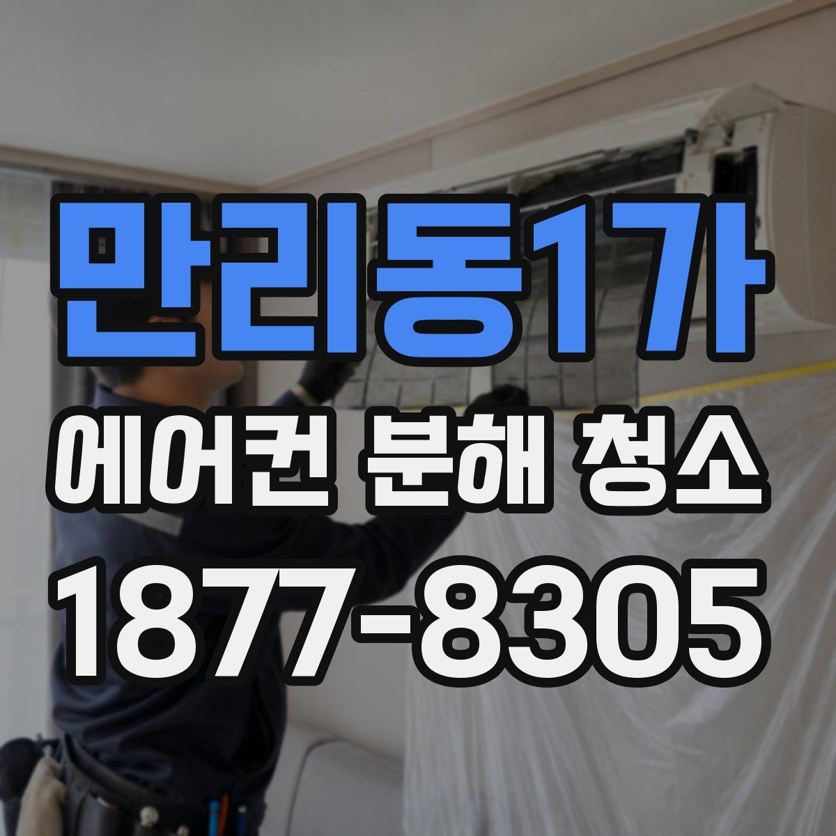 만리동1가 에어컨 분해 청소