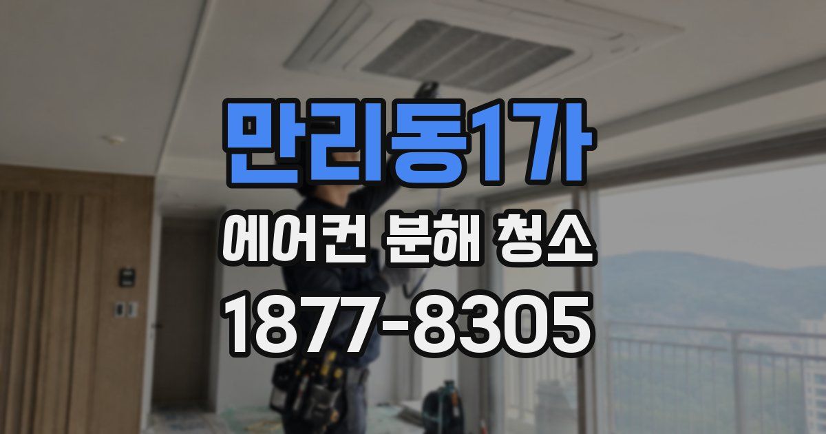 만리동1가 에어컨 분해 청소