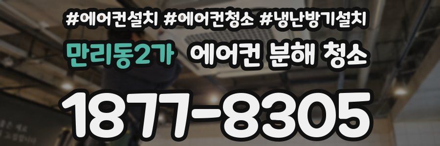 만리동2가 에어컨 분해 청소