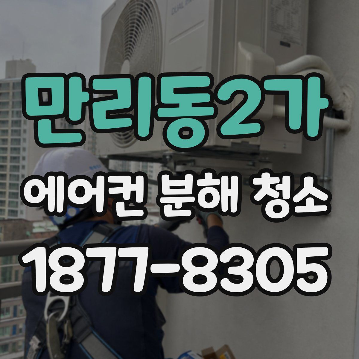 만리동2가 에어컨 분해 청소