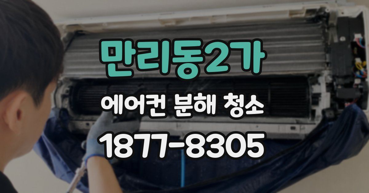만리동2가 에어컨 분해 청소
