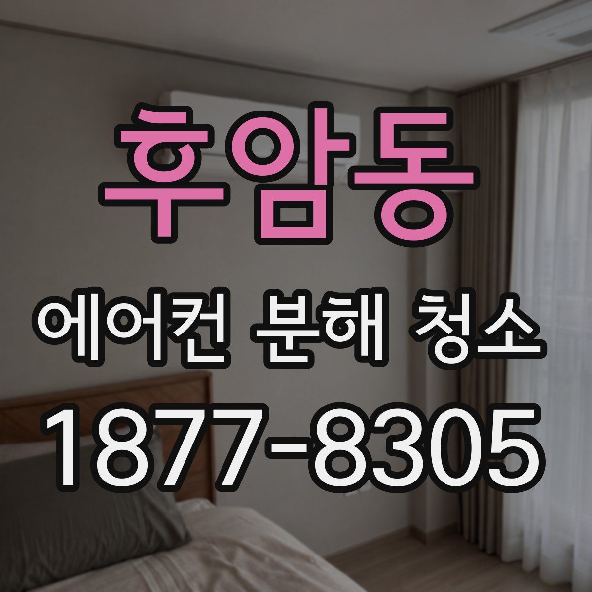 후암동 에어컨 분해 청소