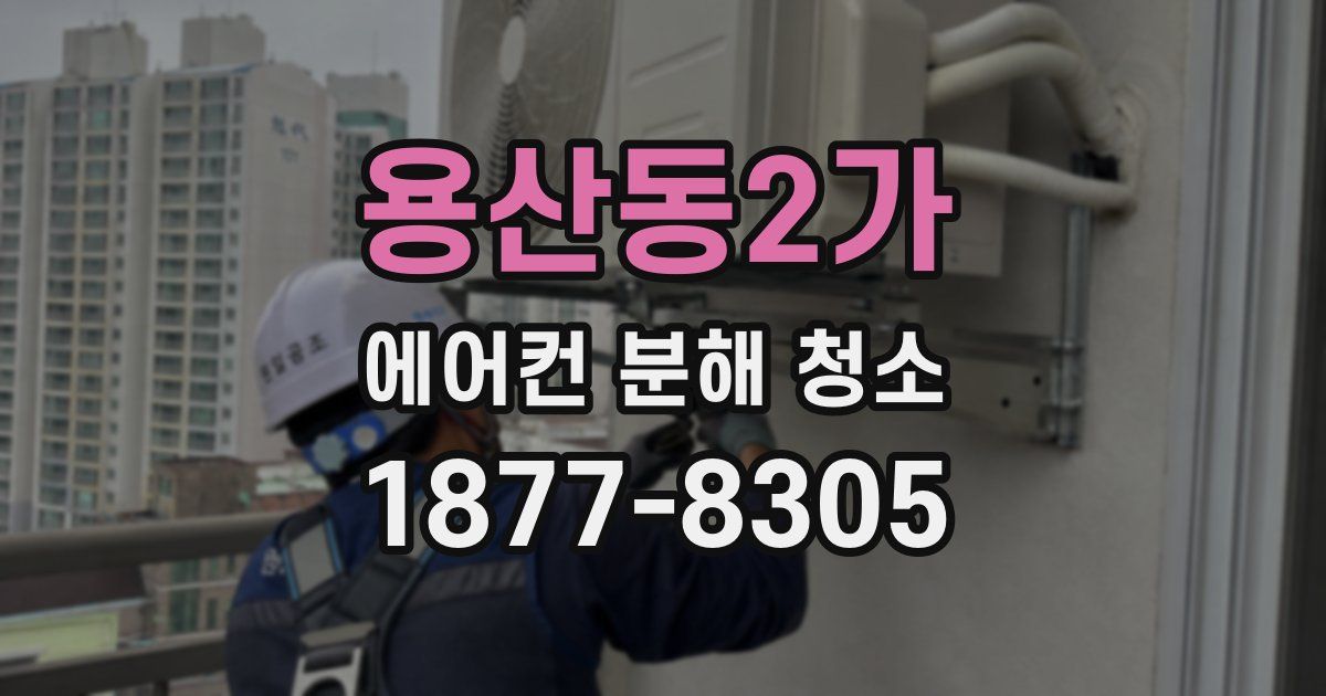 용산동2가 에어컨 분해 청소