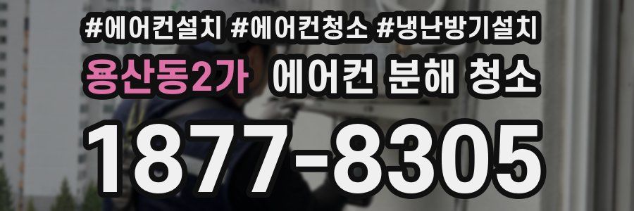 용산동2가 에어컨 분해 청소