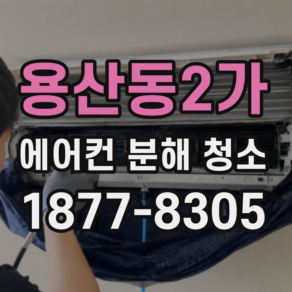 용산동2가 에어컨 분해 청소
